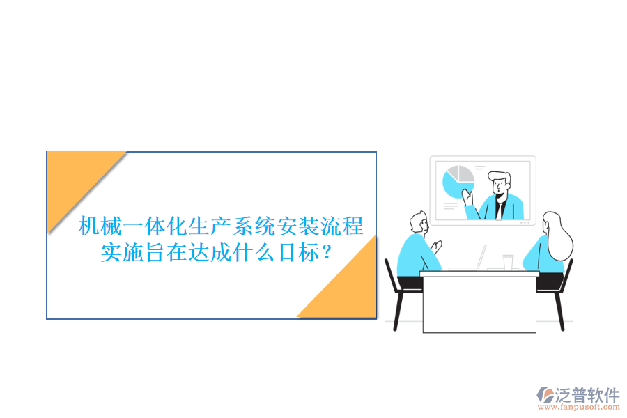 機械一體化生產(chǎn)系統(tǒng)安裝流程實施旨在達(dá)成什么目標(biāo)？