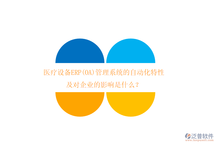 醫(yī)療設(shè)備ERP(OA)管理系統(tǒng)的自動(dòng)化特性及對(duì)企業(yè)的影響是什么？