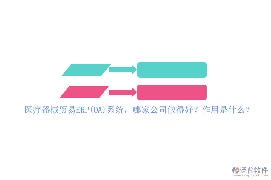 醫(yī)療器械貿(mào)易ERP(OA)系統(tǒng)，哪家公司做得好？作用是什么？