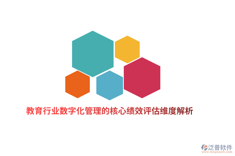 教育行業(yè)數(shù)字化管理的核心績效評(píng)估維度解析