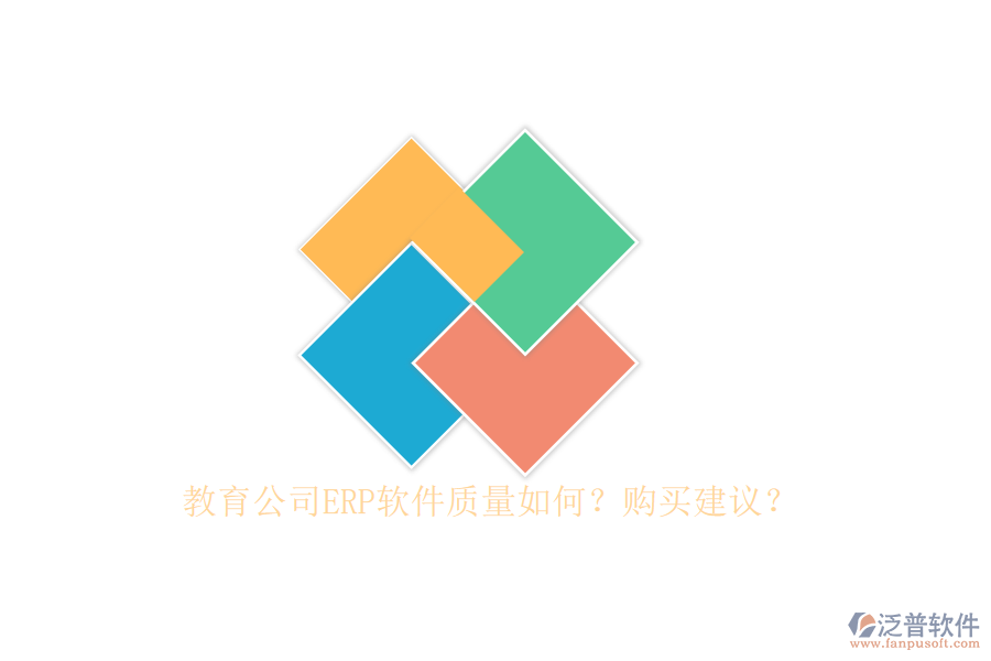教育公司ERP軟件質(zhì)量如何？購(gòu)買建議？