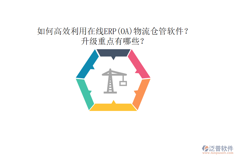 如何高效利用在線ERP(OA)物流倉管軟件？升級重點有哪些？