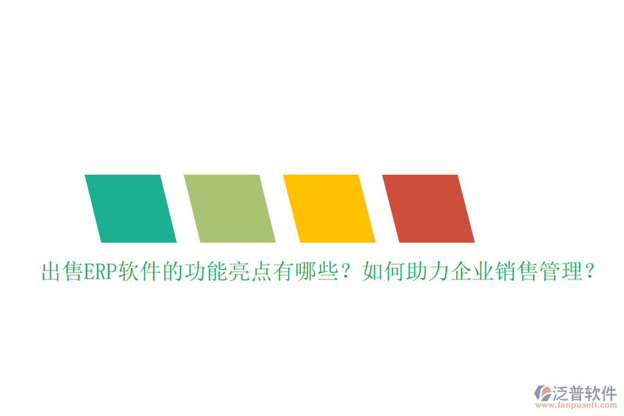 出售ERP軟件的功能亮點有哪些？如何助力企業(yè)銷售管理？