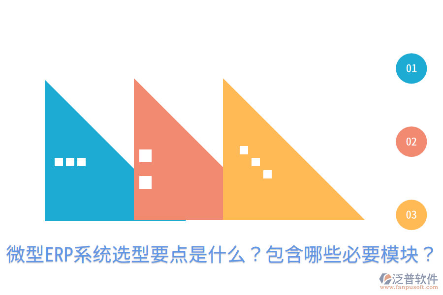  微型ERP系統(tǒng)選型要點(diǎn)是什么？包含哪些必要模塊？