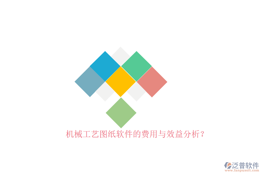 機(jī)械工藝圖紙軟件的費(fèi)用與效益分析？