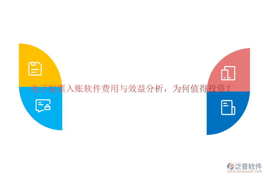 電子發(fā)票入賬軟件費(fèi)用與效益分析，為何值得投資？