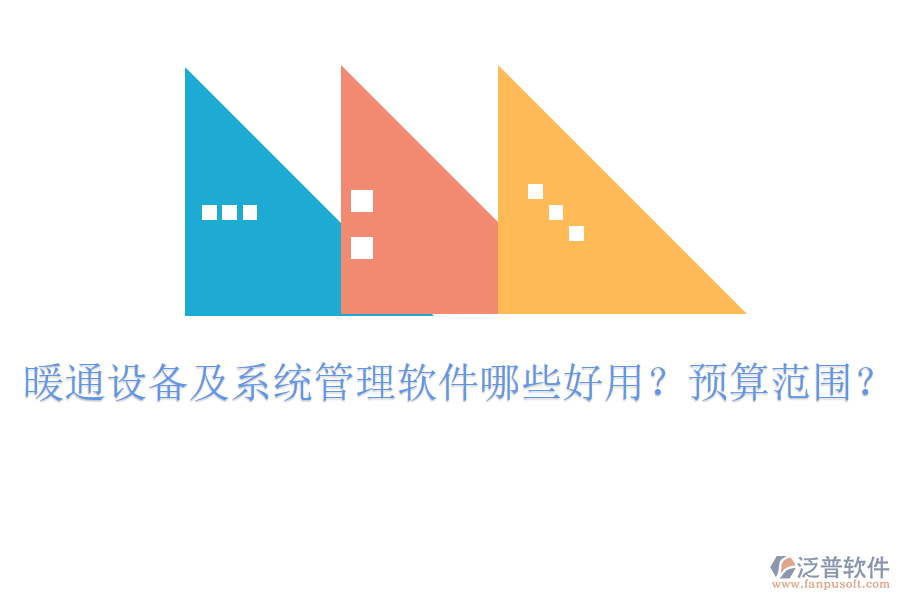 暖通設(shè)備及系統(tǒng)管理軟件哪些好用？預(yù)算范圍？
