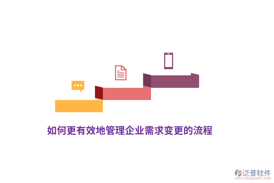 如何更有效地管理企業(yè)需求變更的流程？