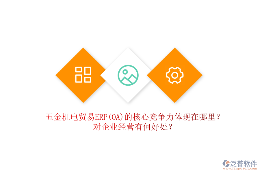 五金機(jī)電貿(mào)易ERP(OA)的核心競(jìng)爭(zhēng)力體現(xiàn)在哪里？對(duì)企業(yè)經(jīng)營(yíng)有何好處？