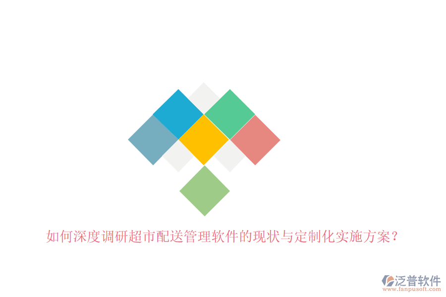 如何深度調研超市配送管理軟件的現(xiàn)狀與定制化實施方案？