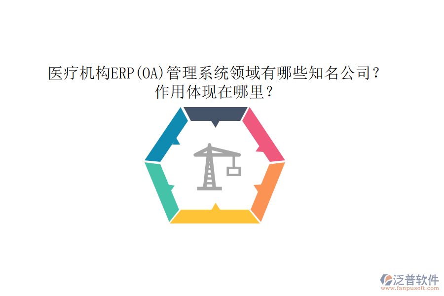 醫(yī)療機(jī)構(gòu)ERP(OA)管理系統(tǒng)領(lǐng)域有哪些知名公司？作用體現(xiàn)在哪里？