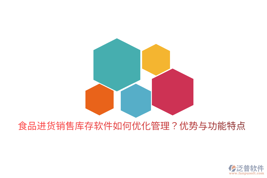 食品進貨銷售庫存軟件如何優(yōu)化管理？優(yōu)勢與功能特點