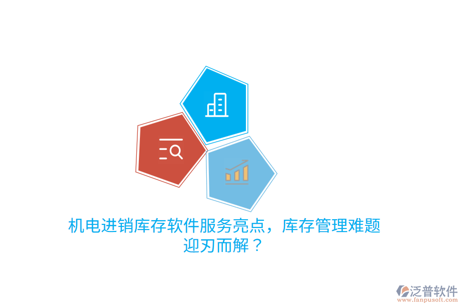 機(jī)電進(jìn)銷庫存軟件服務(wù)亮點(diǎn),庫存管理難題迎刃而解?