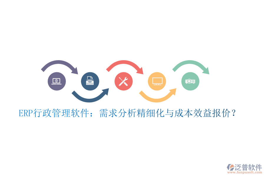 ERP行政管理軟件：需求分析精細(xì)化與成本效益報(bào)價(jià)？
