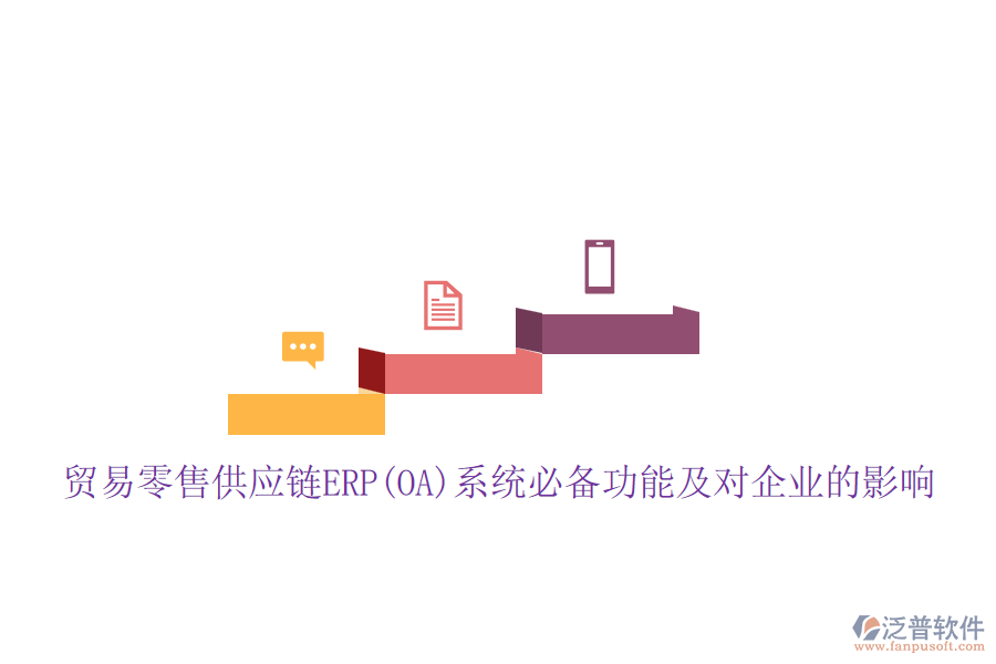 貿(mào)易零售供應(yīng)鏈ERP(OA)系統(tǒng)必備功能及對(duì)企業(yè)的影響