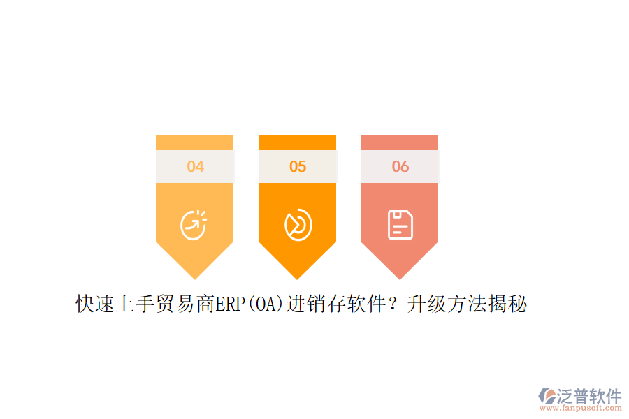 快速上手貿(mào)易商ERP(OA)進(jìn)銷存軟件？升級方法揭秘