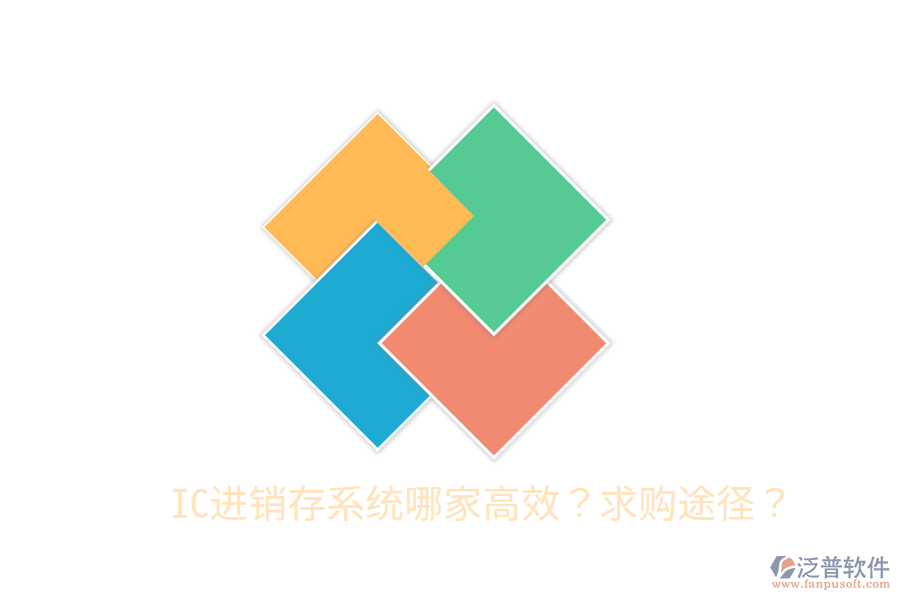  IC進銷存系統(tǒng)哪家高效？求購?fù)緩剑? width=