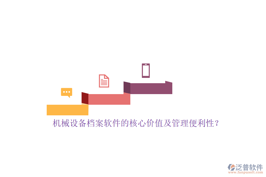 機(jī)械設(shè)備檔案軟件的核心價值及管理便利性？