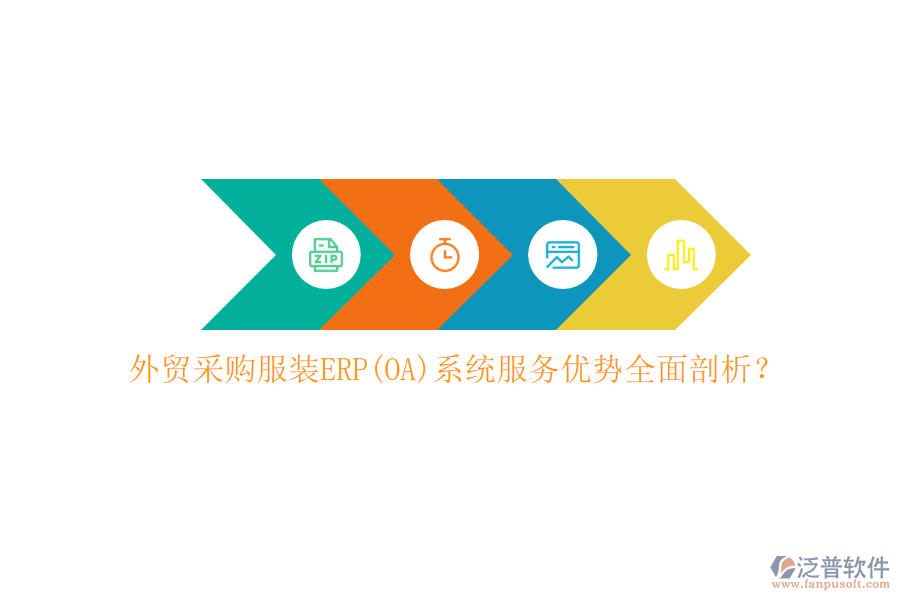 外貿(mào)采購(gòu)服裝ERP(OA)系統(tǒng)服務(wù)優(yōu)勢(shì)全面剖析？