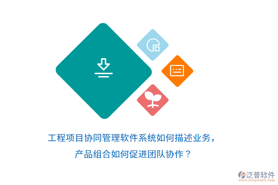 工程項目協(xié)同管理軟件系統(tǒng)如何描述業(yè)務(wù)，產(chǎn)品組合如何促進團隊協(xié)作？