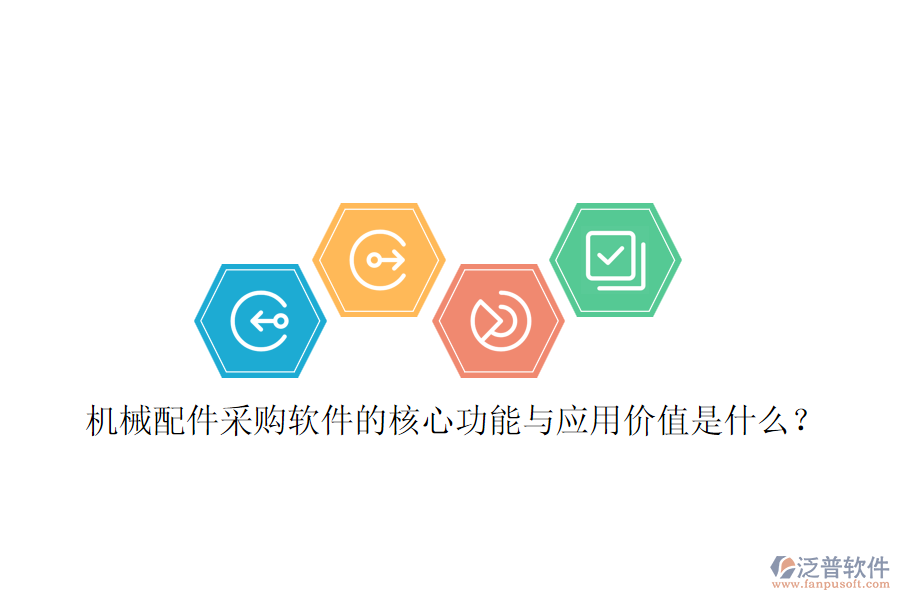 機(jī)械配件采購軟件的核心功能與應(yīng)用價值是什么？