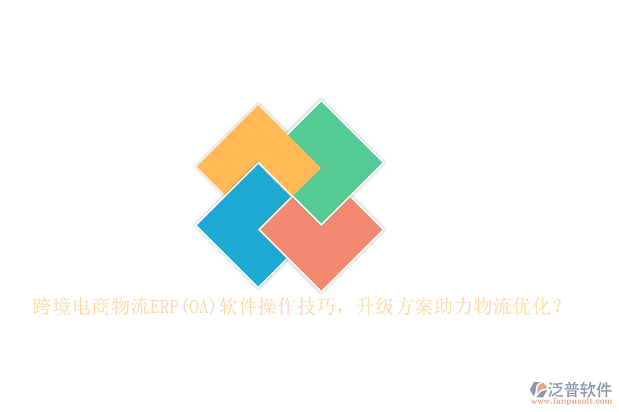 跨境電商物流ERP(OA)軟件操作技巧，升級方案助力物流優(yōu)化？