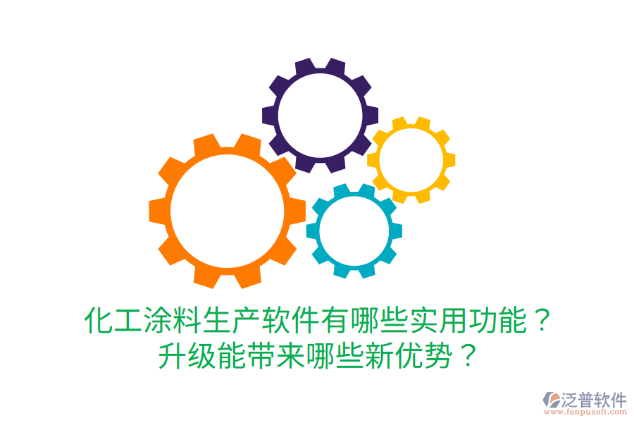  化工涂料生產(chǎn)軟件有哪些實用功能？升級能帶來哪些新優(yōu)勢？