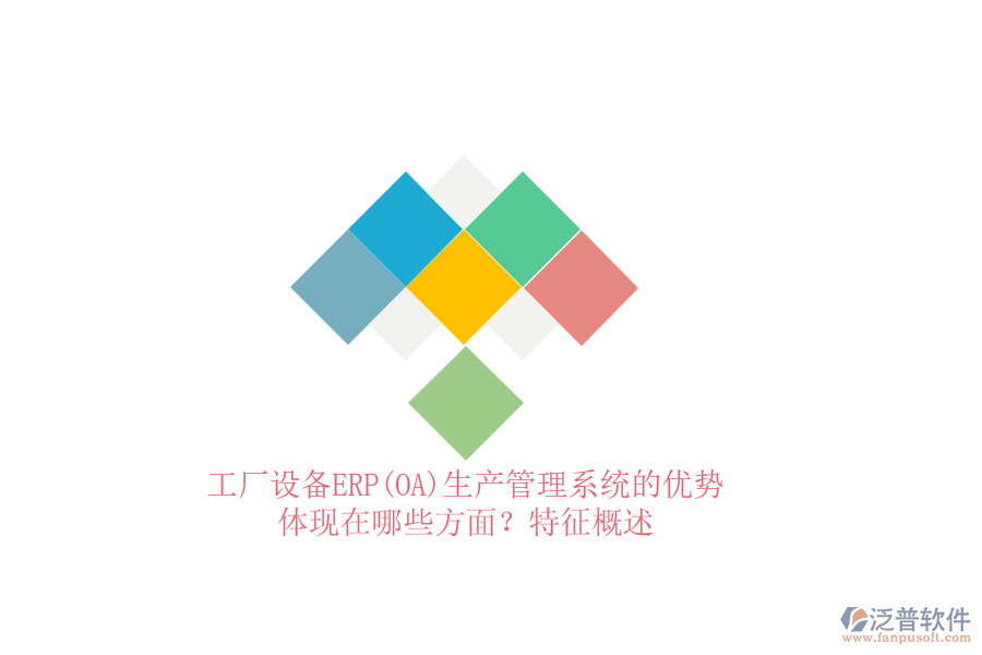 工廠設(shè)備ERP(OA)生產(chǎn)管理系統(tǒng)的優(yōu)勢(shì)體現(xiàn)在哪些方面？特征概述