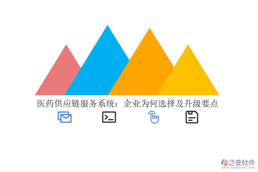 醫(yī)藥供應(yīng)鏈服務(wù)系統(tǒng)：企業(yè)為何選擇及升級要點(diǎn)