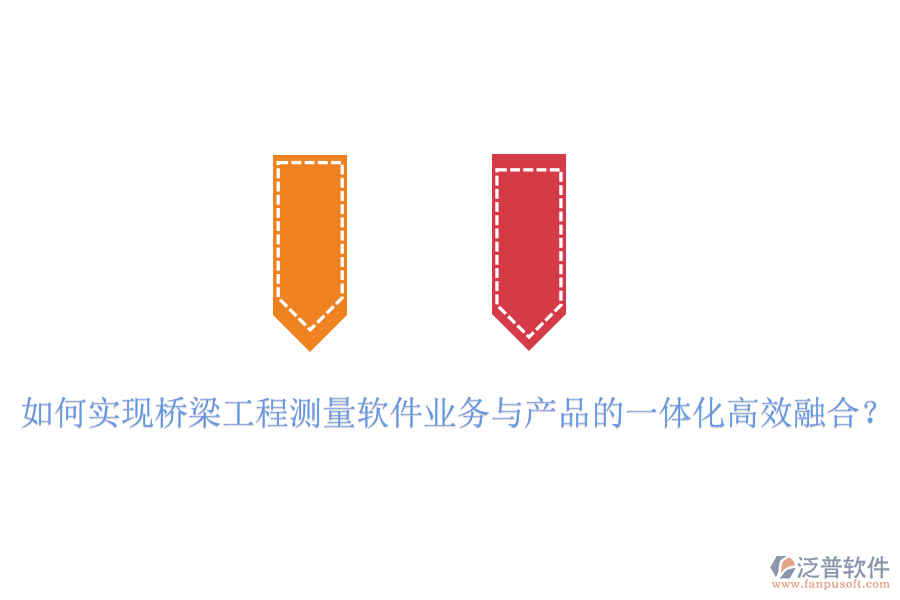如何實(shí)現(xiàn)橋梁工程測(cè)量軟件業(yè)務(wù)與產(chǎn)品的一體化高效融合？