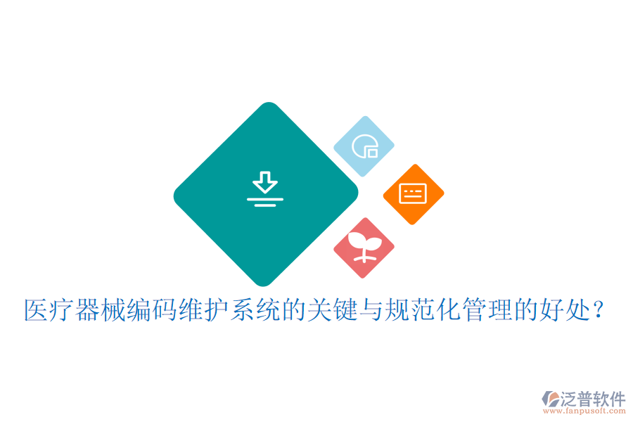 醫(yī)療器械編碼維護系統(tǒng)的關鍵與規(guī)范化管理的好處？