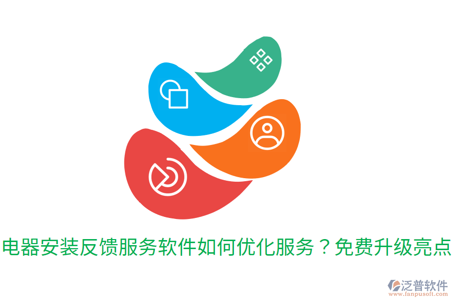  電器安裝反饋服務(wù)軟件如何優(yōu)化服務(wù)？免費(fèi)升級亮點(diǎn)
