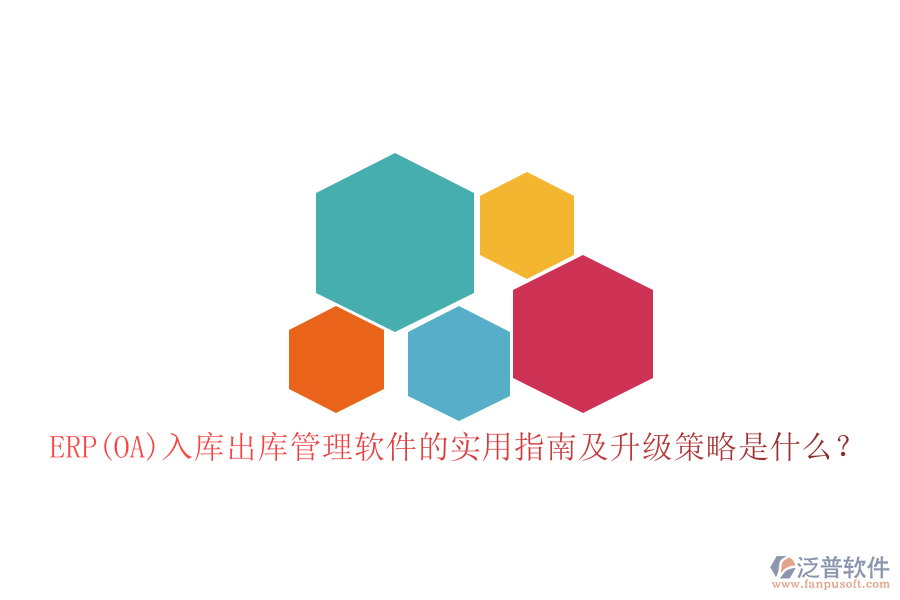 ERP(OA)入庫出庫管理軟件的實用指南及升級策略是什么？