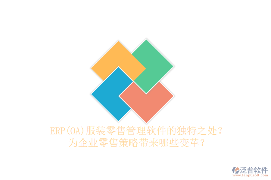 ERP(OA)服裝零售管理軟件的獨(dú)特之處？為企業(yè)零售策略帶來(lái)哪些變革？
