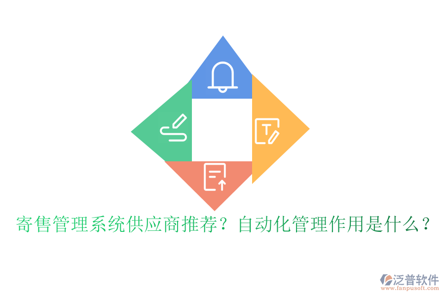 寄售管理系統(tǒng)供應(yīng)商推薦？自動化管理作用是什么？