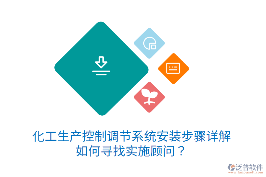 化工生產(chǎn)控制調(diào)節(jié)系統(tǒng)安裝步驟詳解，如何尋找實(shí)施顧問(wèn)？