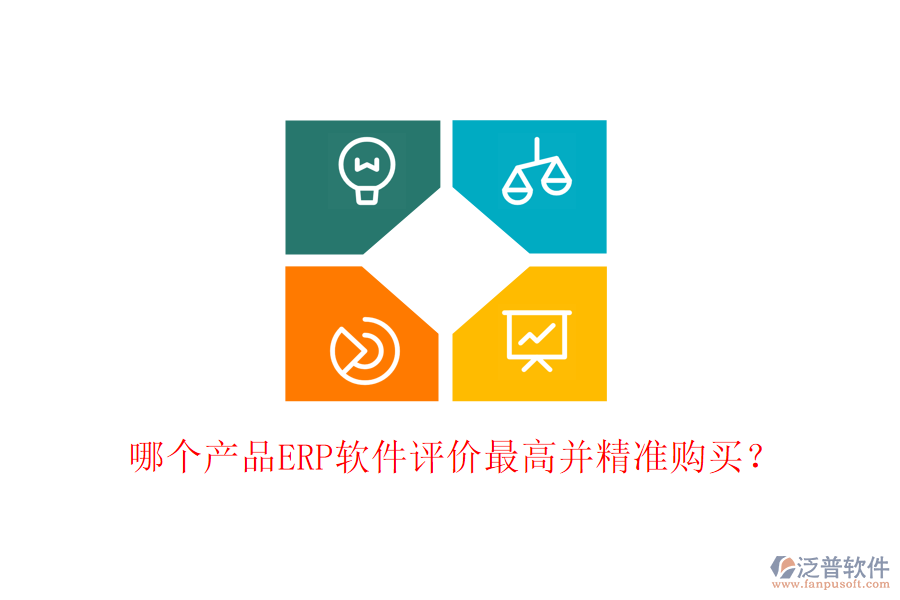 哪個產(chǎn)品ERP軟件評價最高并精準購買?
