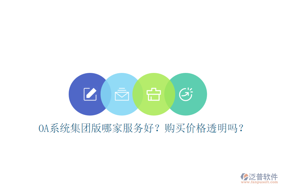 OA系統(tǒng)集團版哪家服務好？購買價格透明嗎？