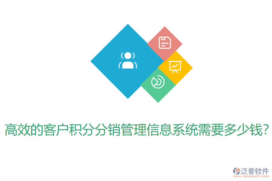 高效的客戶積分分銷管理信息系統(tǒng)需要多少錢？