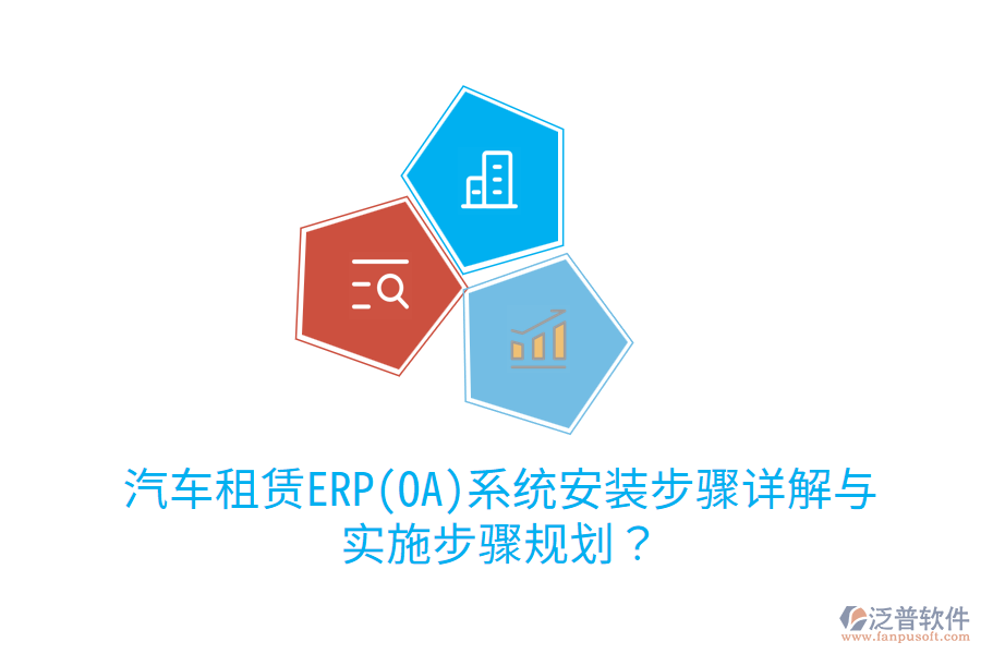汽車租賃ERP(OA)系統(tǒng)安裝步驟詳解與實施步驟規(guī)劃？