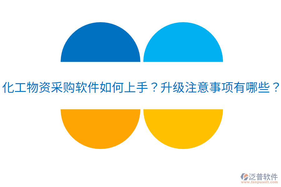  化工物資采購軟件如何上手？升級注意事項有哪些？