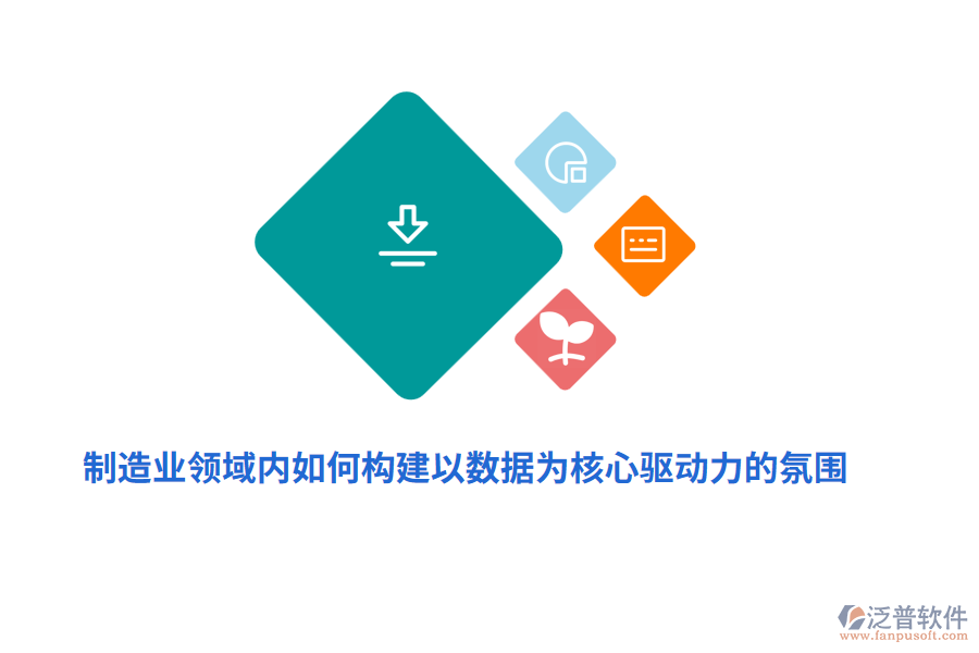 制造業(yè)領(lǐng)域內(nèi)如何構(gòu)建以數(shù)據(jù)為核心驅(qū)動(dòng)力的氛圍？