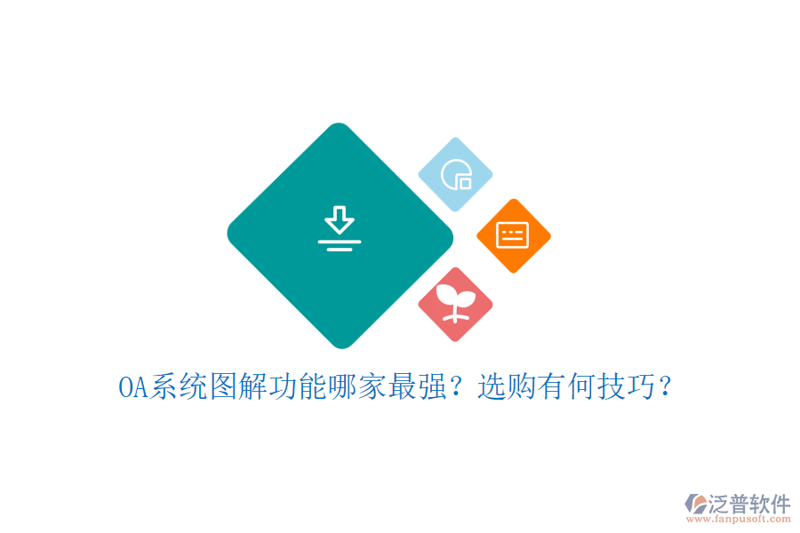 OA系統(tǒng)圖解功能哪家最強？選購有何技巧？