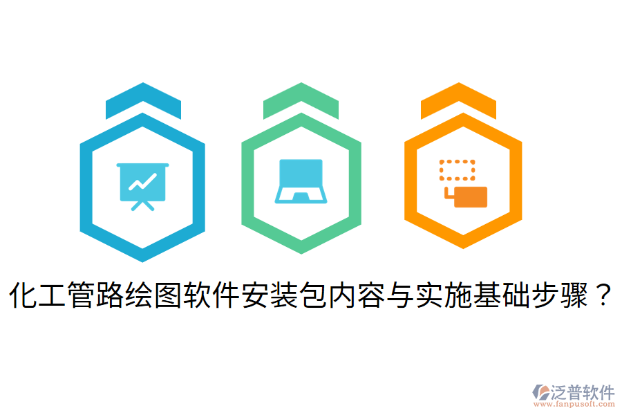 化工管路繪圖軟件安裝包內(nèi)容與實(shí)施基礎(chǔ)步驟？