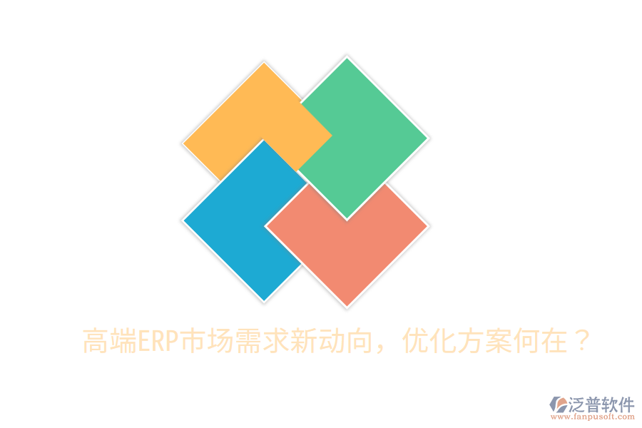  高端ERP市場需求新動向，優(yōu)化方案何在？