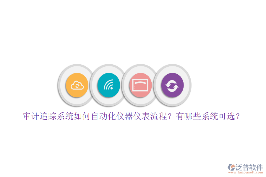 審計追蹤系統(tǒng)如何自動化儀器儀表流程？有哪些系統(tǒng)可選？