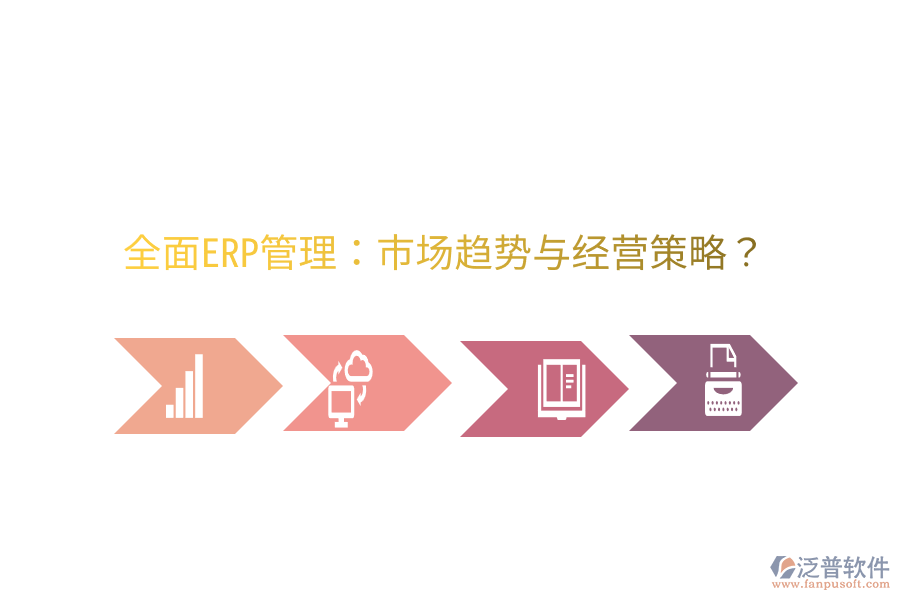  全面ERP管理：市場趨勢與經(jīng)營策略？
