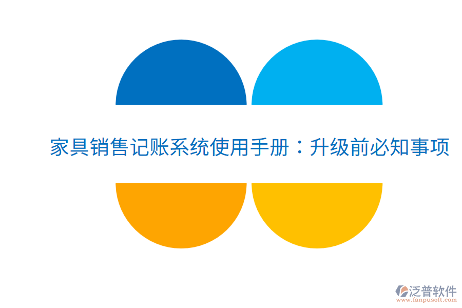 家具銷售記賬系統(tǒng)使用手冊:升級前必知事項