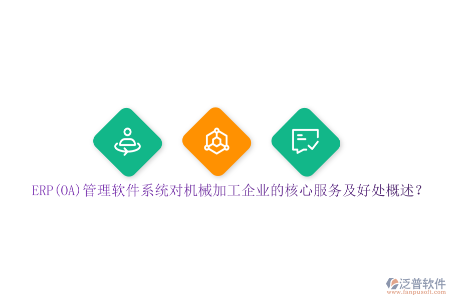 ERP(OA)管理軟件系統(tǒng)對(duì)機(jī)械加工企業(yè)的核心服務(wù)及好處概述？