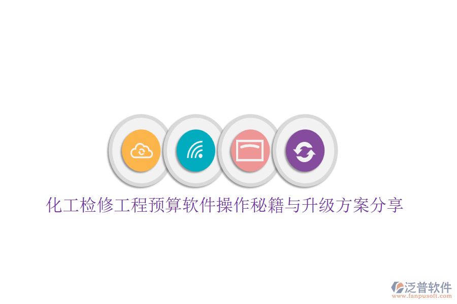 化工檢修工程預(yù)算軟件操作秘籍與升級(jí)方案分享